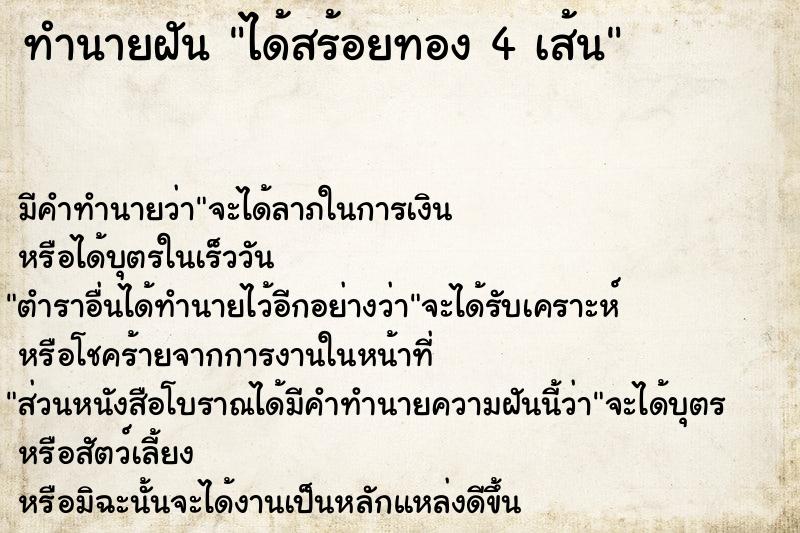 ทำนายฝันทำนายฝันได้สร้อยทอง4เส้น
